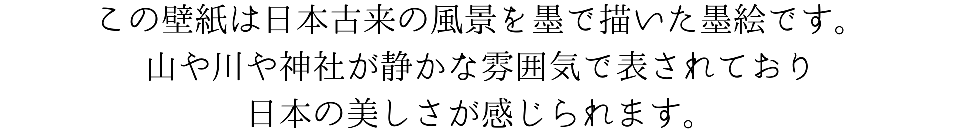 この壁紙は日本古来の風景を墨で描いた墨絵です。山や川、神社が静かな雰囲気で表されており、和の美しさが感じられます。